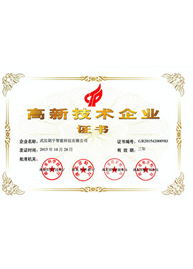 高新技術(shù)企業(yè)證書